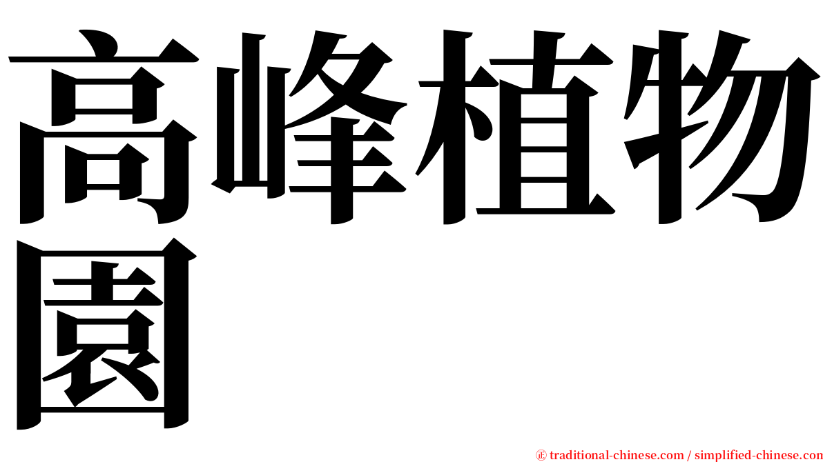 高峰植物園 serif font