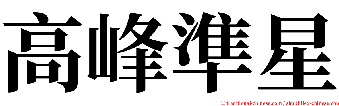 高峰準星 serif font
