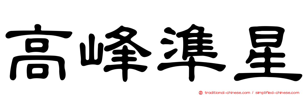 高峰準星