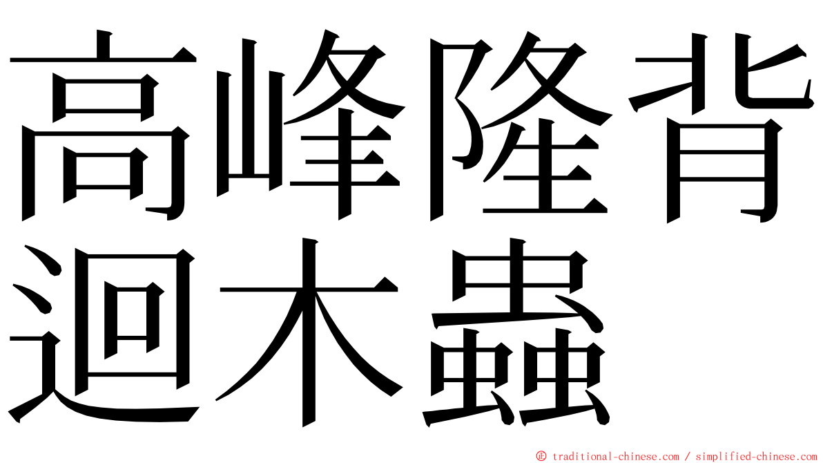 高峰隆背迴木蟲 ming font