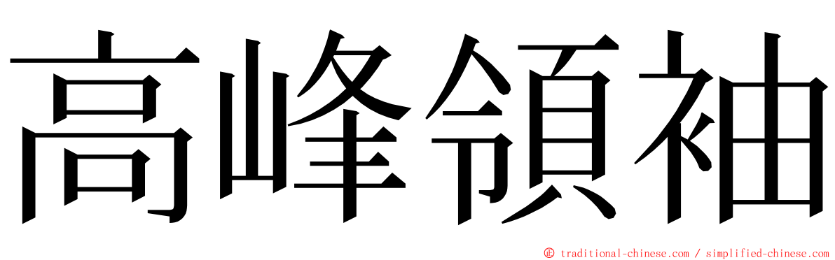 高峰領袖 ming font