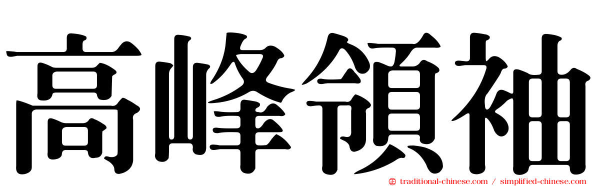 高峰領袖