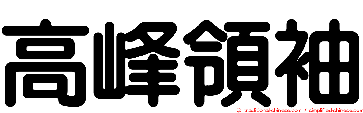 高峰領袖