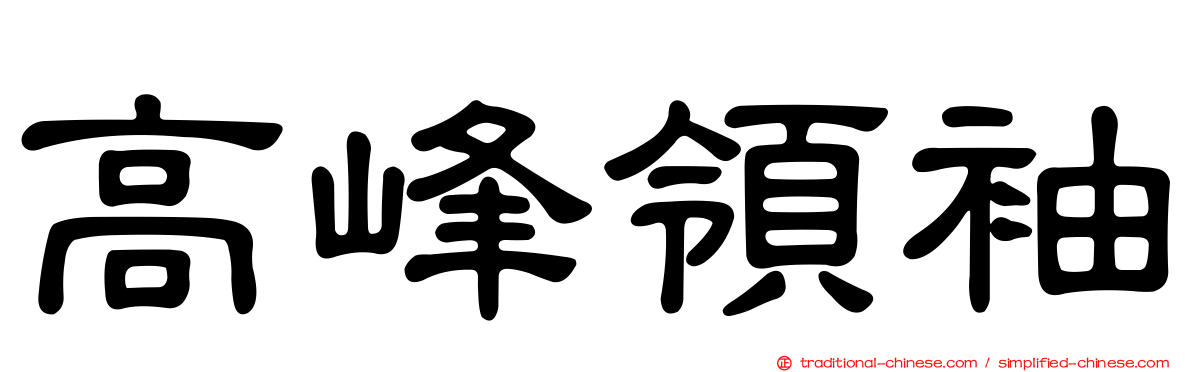 高峰領袖