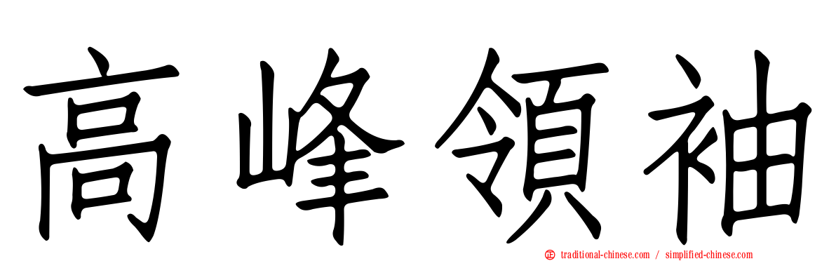 高峰領袖