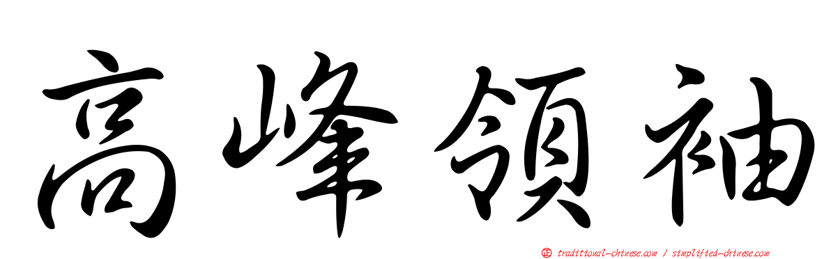 高峰領袖