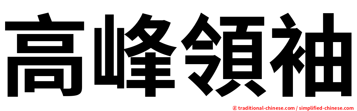 高峰領袖