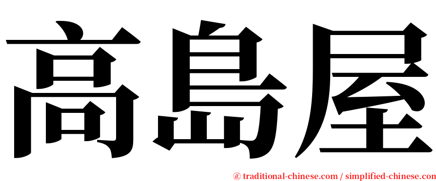 高島屋 serif font
