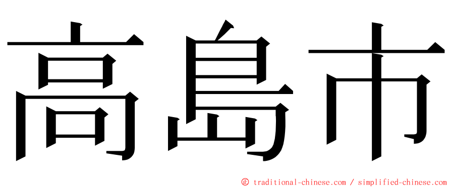 高島市 ming font