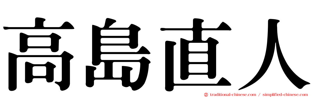 高島直人
