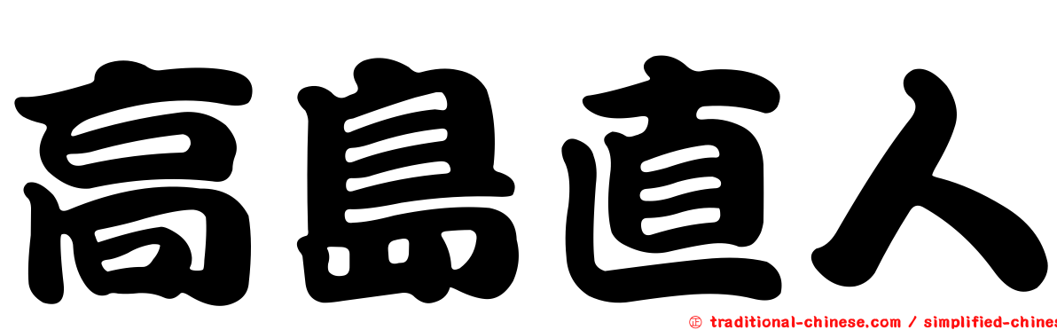 高島直人