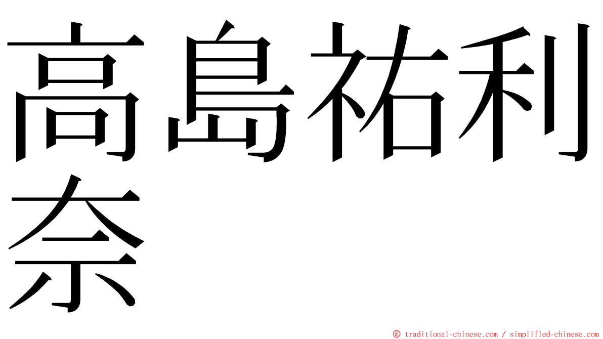 高島祐利奈 ming font