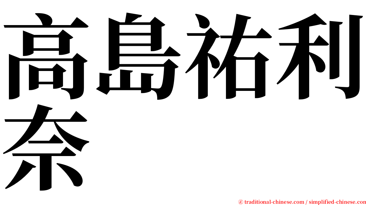高島祐利奈 serif font