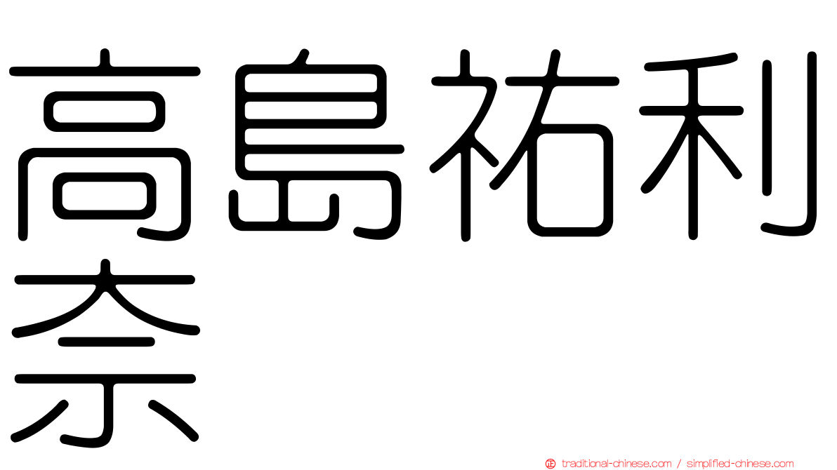 高島祐利奈