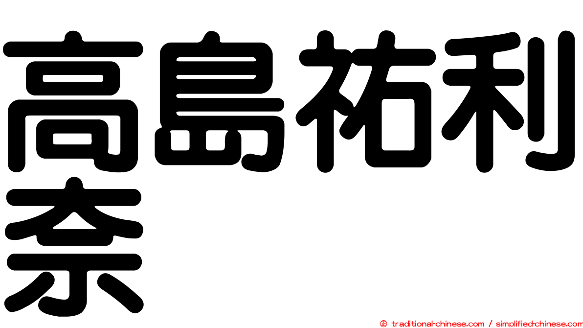 高島祐利奈