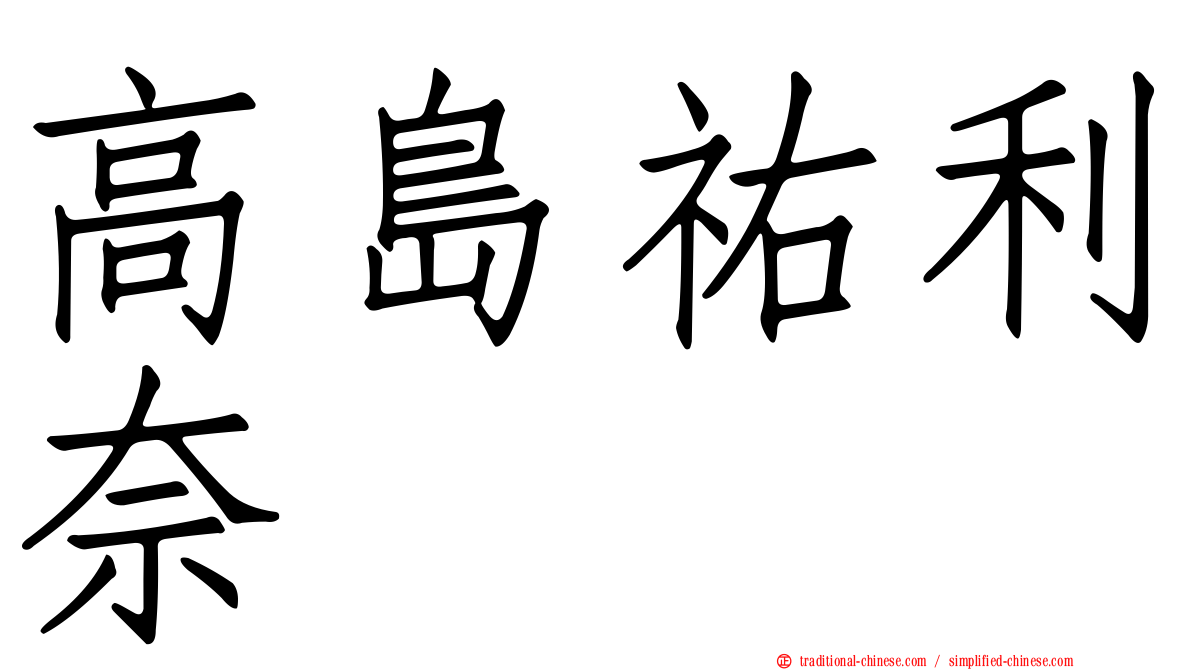 高島祐利奈