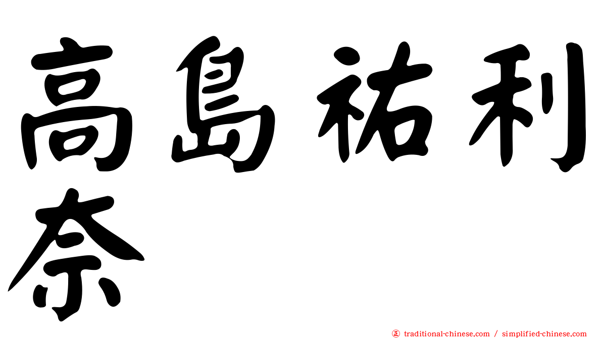 高島祐利奈