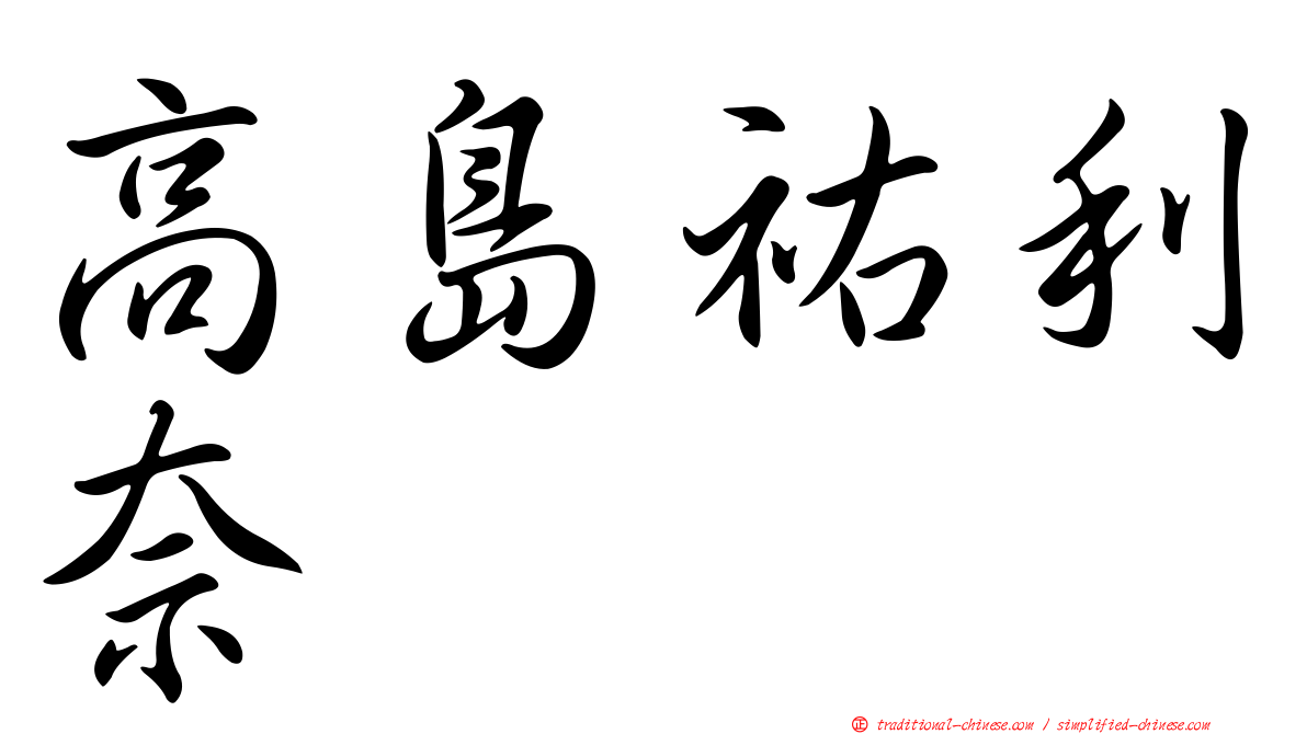 高島祐利奈