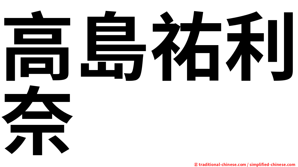 高島祐利奈