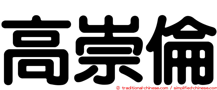 高崇倫