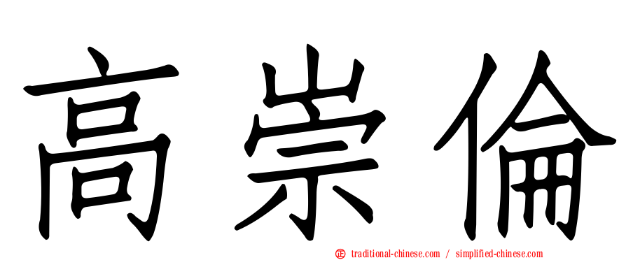 高崇倫
