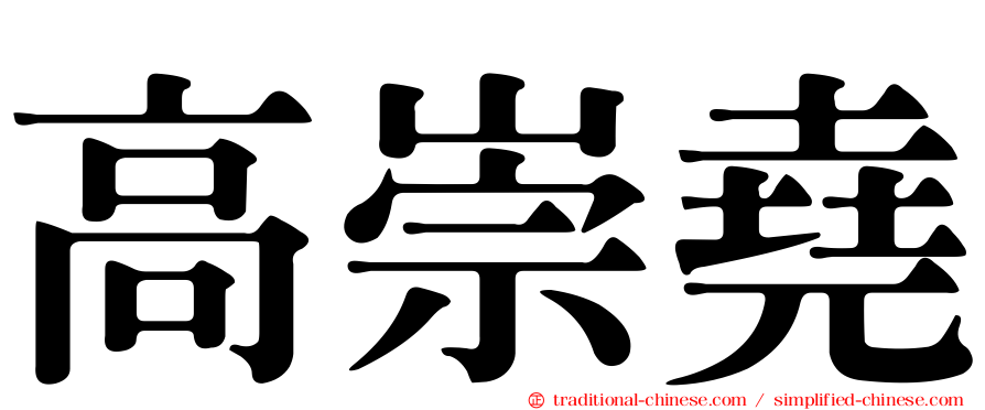 高崇堯