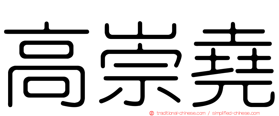 高崇堯