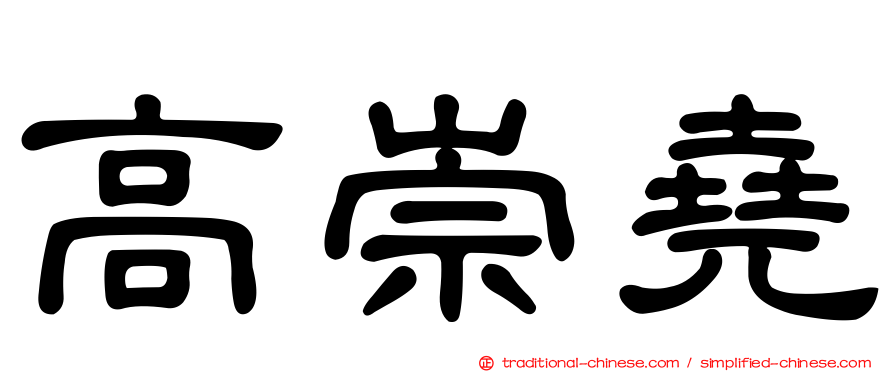 高崇堯