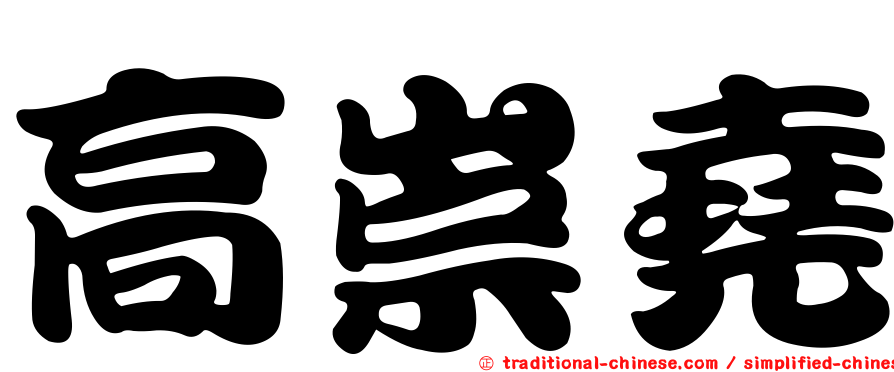 高崇堯