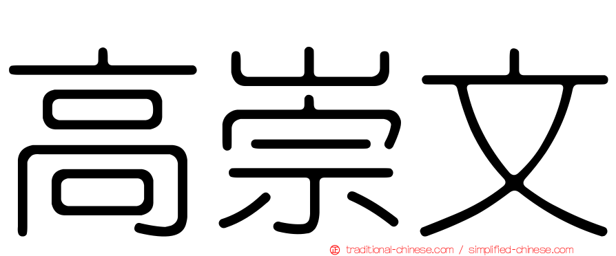 高崇文
