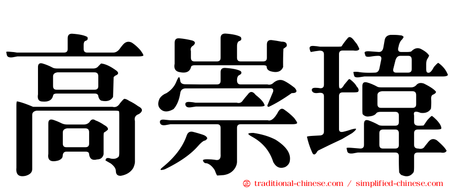 高崇瑋