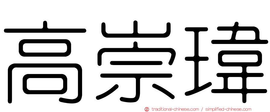 高崇瑋