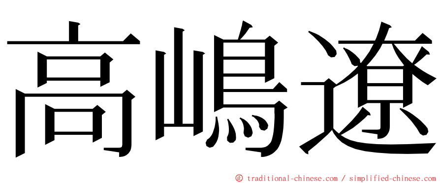 高嶋遼 ming font