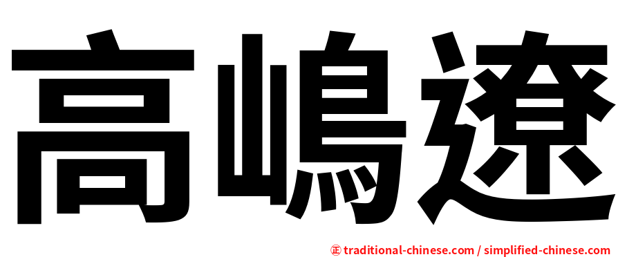 高嶋遼