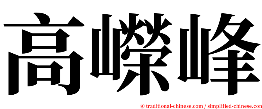 高嶸峰 serif font