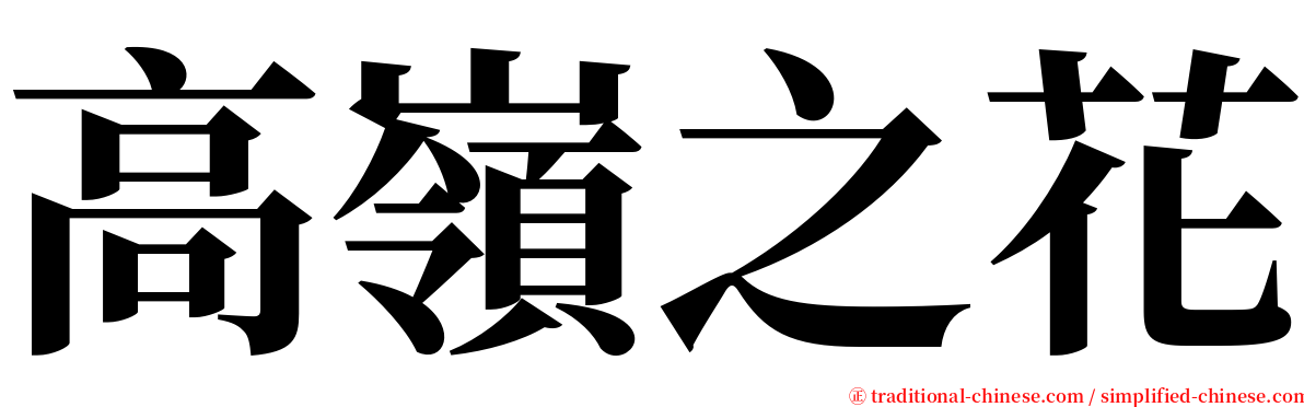 高嶺之花 serif font