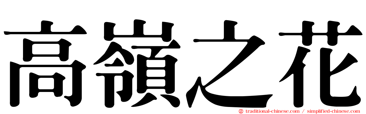 高嶺之花