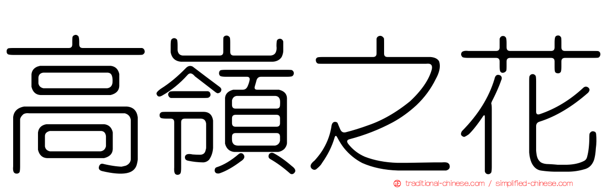 高嶺之花