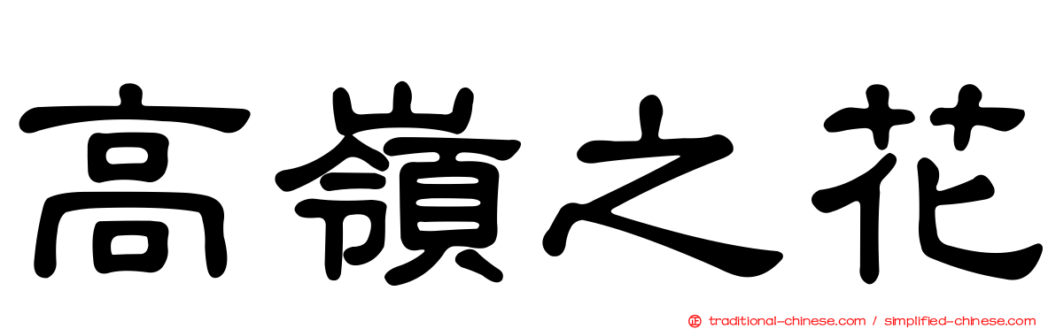 高嶺之花