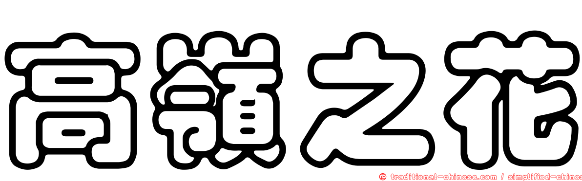 高嶺之花
