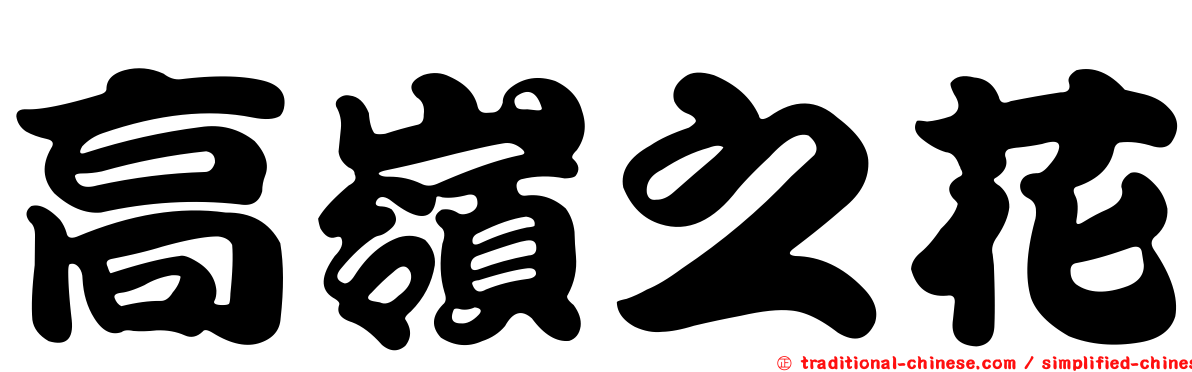 高嶺之花