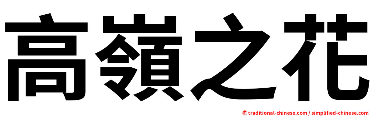 高嶺之花