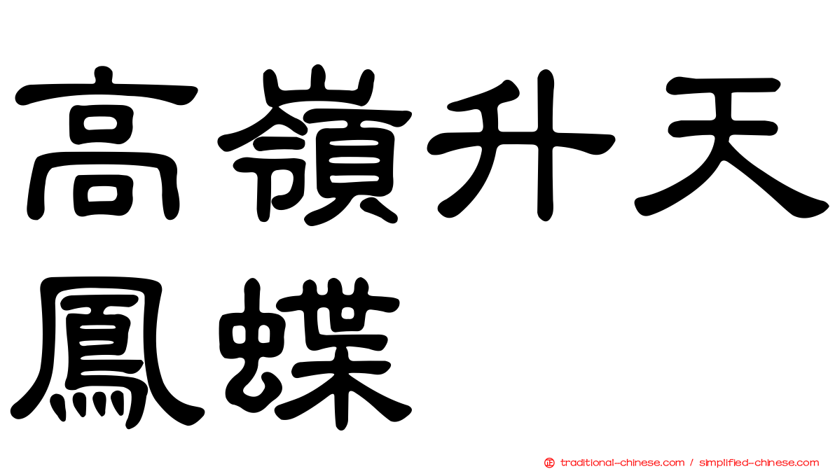 高嶺升天鳳蝶
