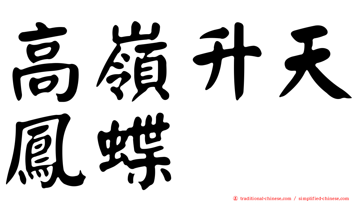 高嶺升天鳳蝶