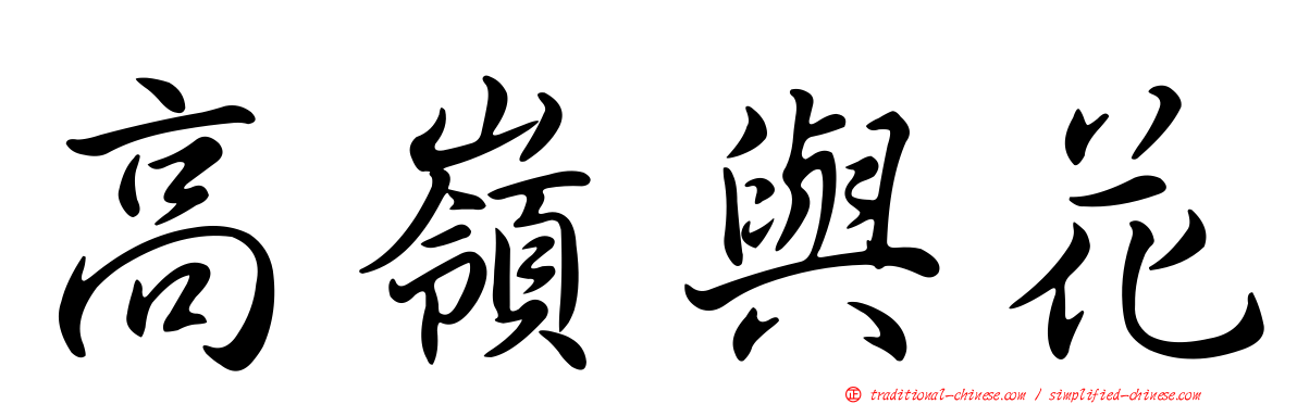 高嶺與花