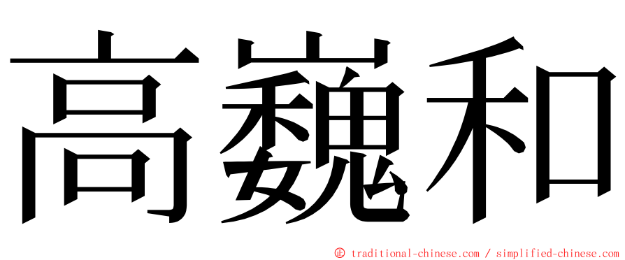 高巍和 ming font