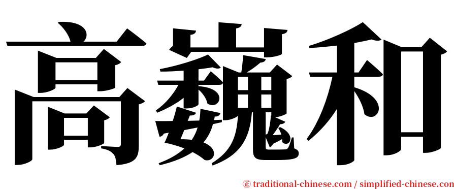 高巍和 serif font