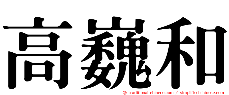 高巍和