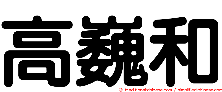 高巍和