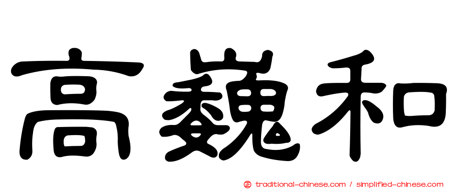 高巍和